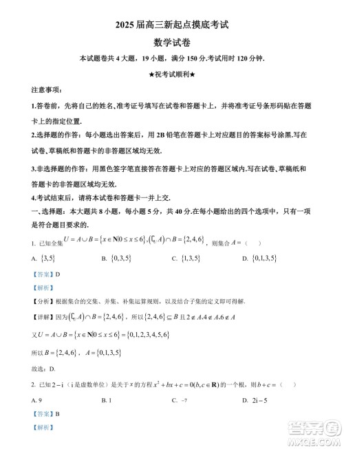 湖北武汉江汉区2025届高三7月新起点摸底考试数学试卷答案 湖北武汉江汉区2025届高三7月新起点摸底考试数学试卷答案