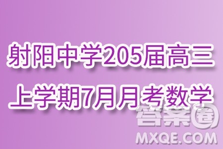 江苏射阳中学205届高三上学期7月月考数学试题答案 江苏射阳中学205届高三上学期7月月考数学试题答案
