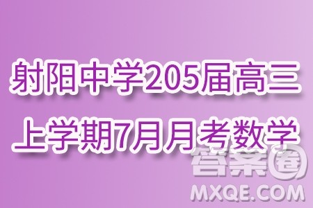 江苏射阳中学205届高三上学期7月月考数学试题答案