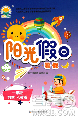 黑龙江少年儿童出版社2024年阳光假日暑假一年级数学人教版答案 黑龙江少年儿童出版社2024年阳光假日暑假一年级数学人教版答案