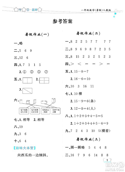 黑龙江少年儿童出版社2024年阳光假日暑假一年级数学人教版答案