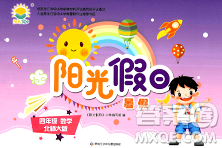 黑龙江少年儿童出版社2024年阳光假日暑假四年级数学北师大版答案 黑龙江少年儿童出版社2024年阳光假日暑假四年级数学北师大版答案