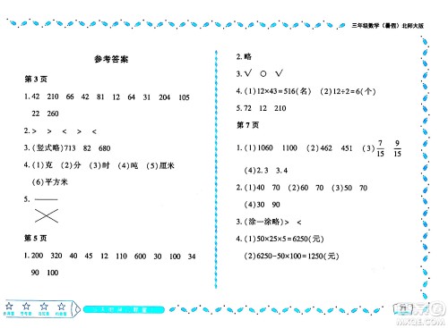 黑龙江少年儿童出版社2024年阳光假日暑假三年级数学北师大版答案