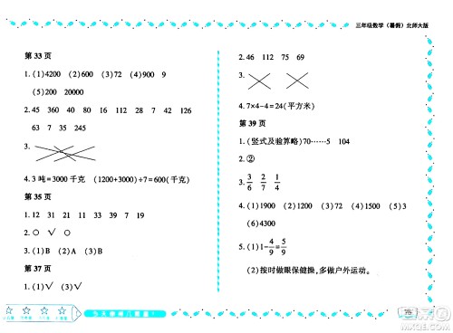 黑龙江少年儿童出版社2024年阳光假日暑假三年级数学北师大版答案