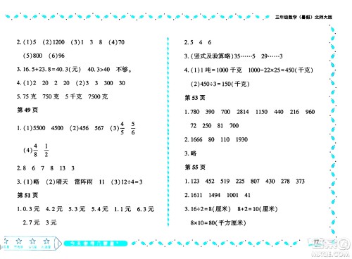 黑龙江少年儿童出版社2024年阳光假日暑假三年级数学北师大版答案