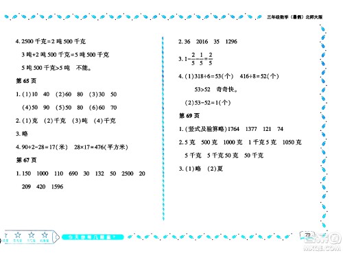 黑龙江少年儿童出版社2024年阳光假日暑假三年级数学北师大版答案