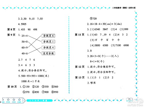 黑龙江少年儿童出版社2024年阳光假日暑假二年级数学北师大版答案 黑龙江少年儿童出版社2024年阳光假日暑假二年级数学北师大版答案
