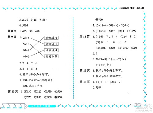 黑龙江少年儿童出版社2024年阳光假日暑假二年级数学北师大版答案