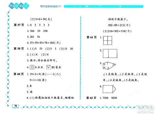 黑龙江少年儿童出版社2024年阳光假日暑假二年级数学北师大版答案 黑龙江少年儿童出版社2024年阳光假日暑假二年级数学北师大版答案