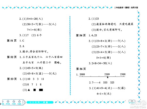 黑龙江少年儿童出版社2024年阳光假日暑假二年级数学北师大版答案 黑龙江少年儿童出版社2024年阳光假日暑假二年级数学北师大版答案