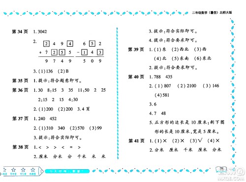 黑龙江少年儿童出版社2024年阳光假日暑假二年级数学北师大版答案 黑龙江少年儿童出版社2024年阳光假日暑假二年级数学北师大版答案