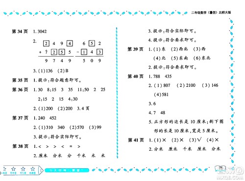 黑龙江少年儿童出版社2024年阳光假日暑假二年级数学北师大版答案