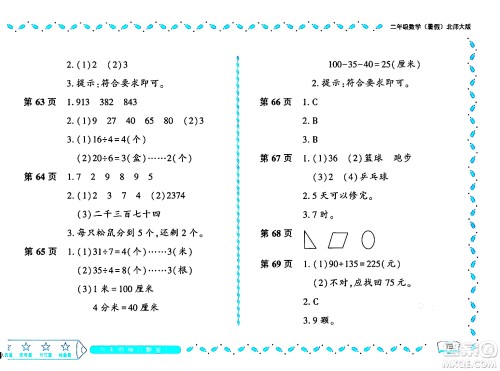 黑龙江少年儿童出版社2024年阳光假日暑假二年级数学北师大版答案 黑龙江少年儿童出版社2024年阳光假日暑假二年级数学北师大版答案