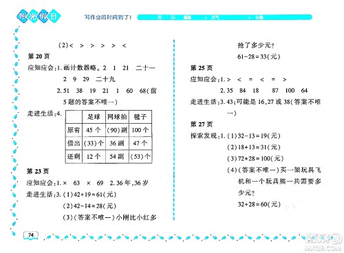 黑龙江少年儿童出版社2024年阳光假日暑假一年级数学北师大版答案