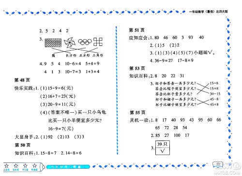 黑龙江少年儿童出版社2024年阳光假日暑假一年级数学北师大版答案