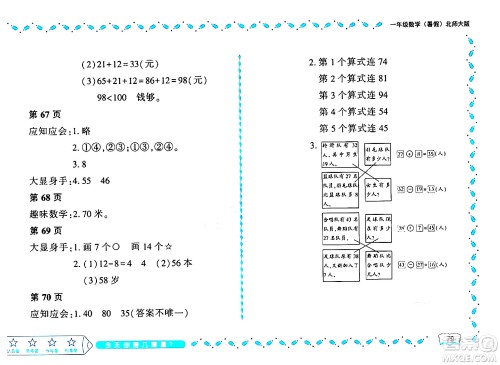 黑龙江少年儿童出版社2024年阳光假日暑假一年级数学北师大版答案