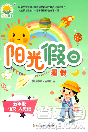 黑龙江少年儿童出版社2024年阳光假日暑假五年级语文人教版答案 黑龙江少年儿童出版社2024年阳光假日暑假五年级语文人教版答案