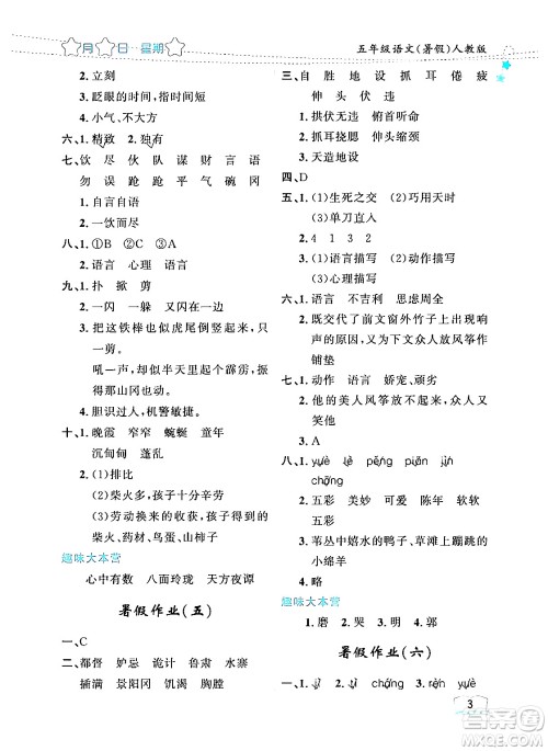黑龙江少年儿童出版社2024年阳光假日暑假五年级语文人教版答案 黑龙江少年儿童出版社2024年阳光假日暑假五年级语文人教版答案