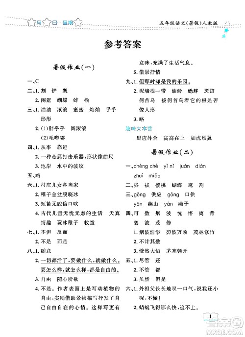 黑龙江少年儿童出版社2024年阳光假日暑假五年级语文人教版答案 黑龙江少年儿童出版社2024年阳光假日暑假五年级语文人教版答案