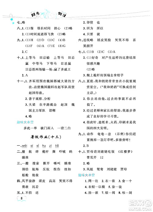 黑龙江少年儿童出版社2024年阳光假日暑假五年级语文人教版答案 黑龙江少年儿童出版社2024年阳光假日暑假五年级语文人教版答案