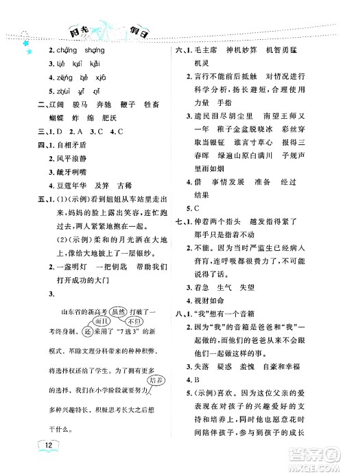 黑龙江少年儿童出版社2024年阳光假日暑假五年级语文人教版答案 黑龙江少年儿童出版社2024年阳光假日暑假五年级语文人教版答案
