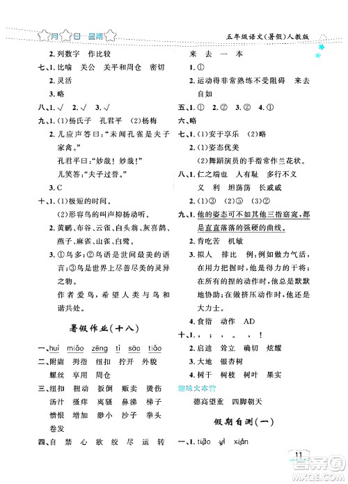 黑龙江少年儿童出版社2024年阳光假日暑假五年级语文人教版答案 黑龙江少年儿童出版社2024年阳光假日暑假五年级语文人教版答案