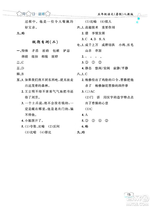 黑龙江少年儿童出版社2024年阳光假日暑假五年级语文人教版答案 黑龙江少年儿童出版社2024年阳光假日暑假五年级语文人教版答案