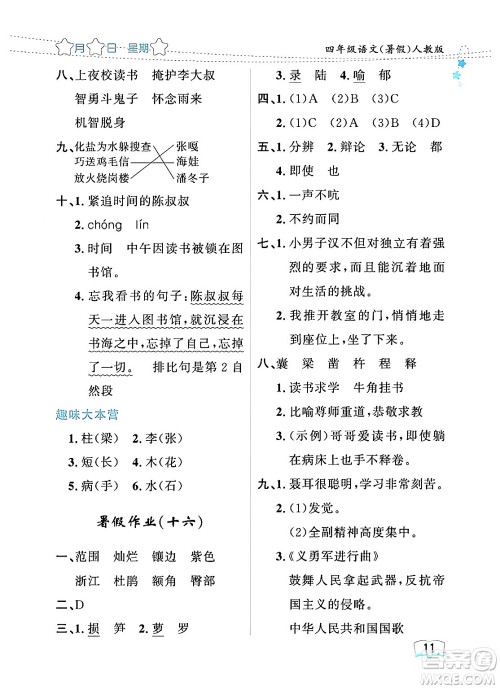 黑龙江少年儿童出版社2024年阳光假日暑假四年级语文人教版答案