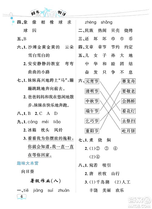 黑龙江少年儿童出版社2024年阳光假日暑假二年级语文人教版答案