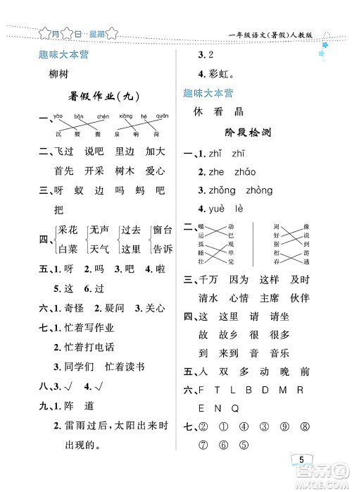黑龙江少年儿童出版社2024年阳光假日暑假一年级语文人教版答案 黑龙江少年儿童出版社2024年阳光假日暑假一年级语文人教版答案