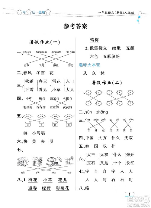 黑龙江少年儿童出版社2024年阳光假日暑假一年级语文人教版答案