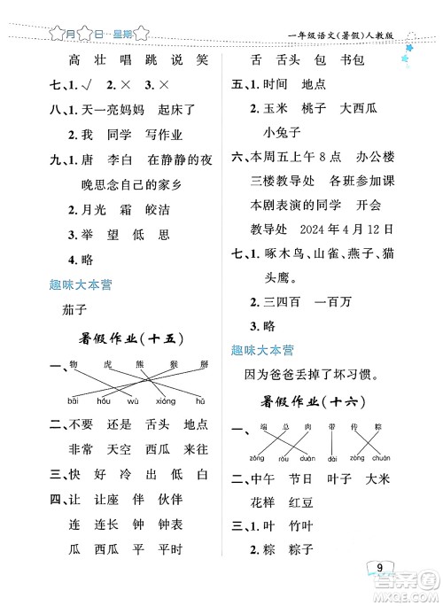 黑龙江少年儿童出版社2024年阳光假日暑假一年级语文人教版答案