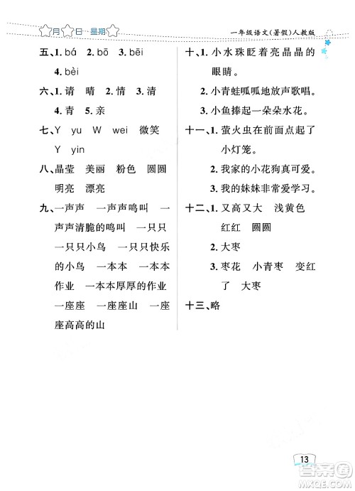 黑龙江少年儿童出版社2024年阳光假日暑假一年级语文人教版答案 黑龙江少年儿童出版社2024年阳光假日暑假一年级语文人教版答案