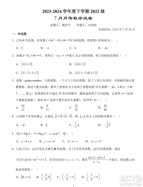 湖北省沙市中学2023-2024学年高二下学期7月月考数学试题答案