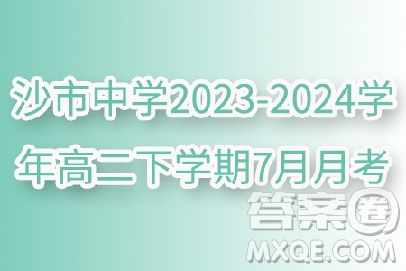 湖北省沙市中学2023-2024学年高二下学期7月月考数学试题答案