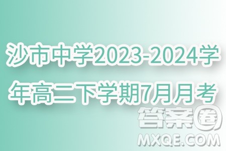 湖北省沙市中学2023-2024学年高二下学期7月月考数学试题答案