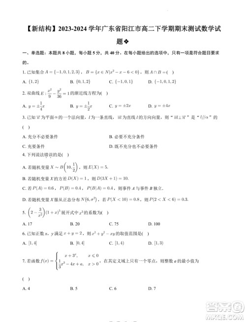 广东省阳江市2023-2024学年高二下学期期末测试数学试题答案