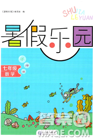 现代教育出版社2024年暑假乐园七年级数学华师版答案 现代教育出版社2024年暑假乐园七年级数学华师版答案