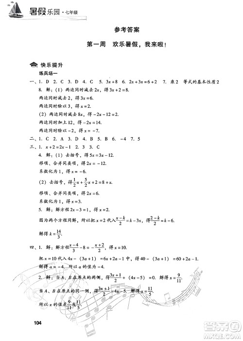 现代教育出版社2024年暑假乐园七年级数学华师版答案