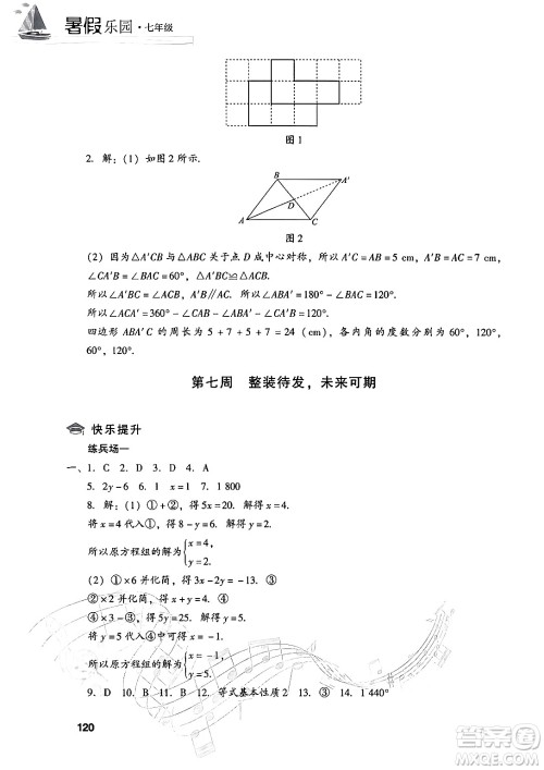 现代教育出版社2024年暑假乐园七年级数学华师版答案