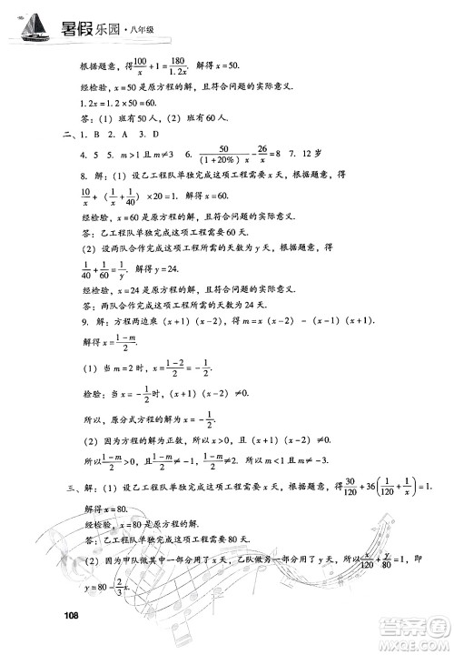 现代教育出版社2024年暑假乐园八年级数学华师版答案 现代教育出版社2024年暑假乐园八年级数学华师版答案