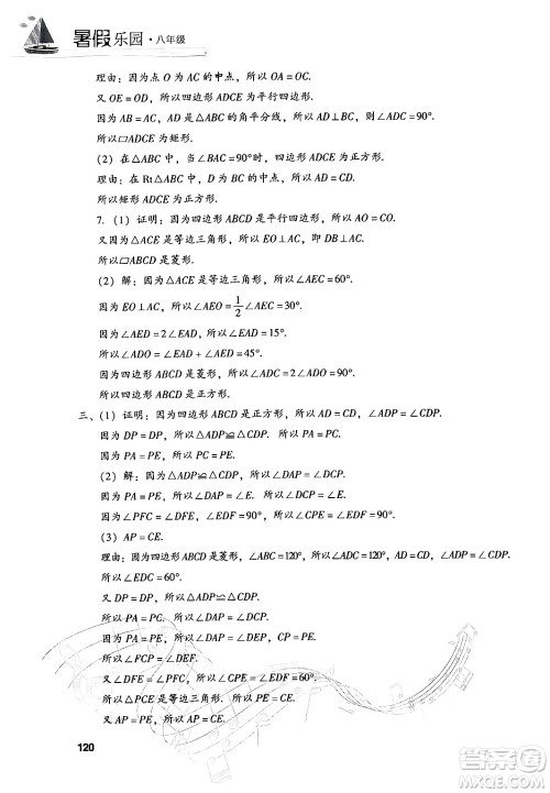 现代教育出版社2024年暑假乐园八年级数学华师版答案 现代教育出版社2024年暑假乐园八年级数学华师版答案