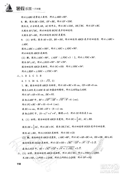 现代教育出版社2024年暑假乐园八年级数学华师版答案