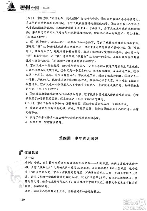 现代教育出版社2024年暑假乐园七年级语文通用版答案 现代教育出版社2024年暑假乐园七年级语文通用版答案