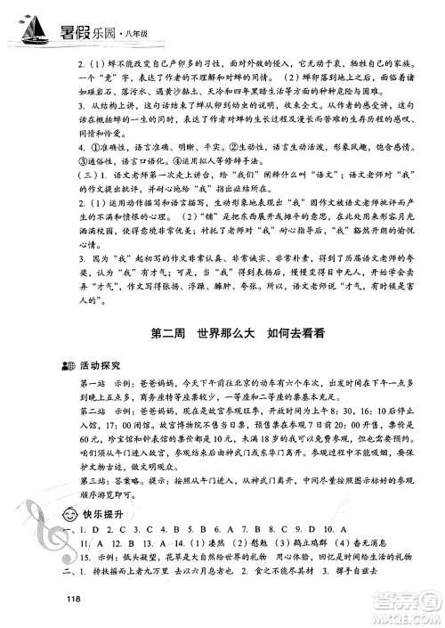 现代教育出版社2024年暑假乐园八年级语文通用版答案