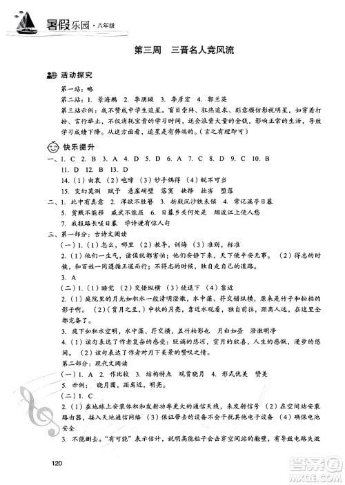 现代教育出版社2024年暑假乐园八年级语文通用版答案