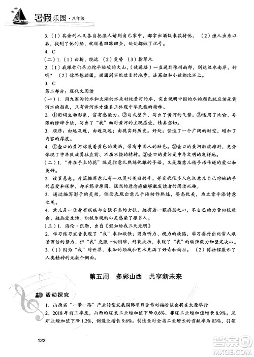 现代教育出版社2024年暑假乐园八年级语文通用版答案