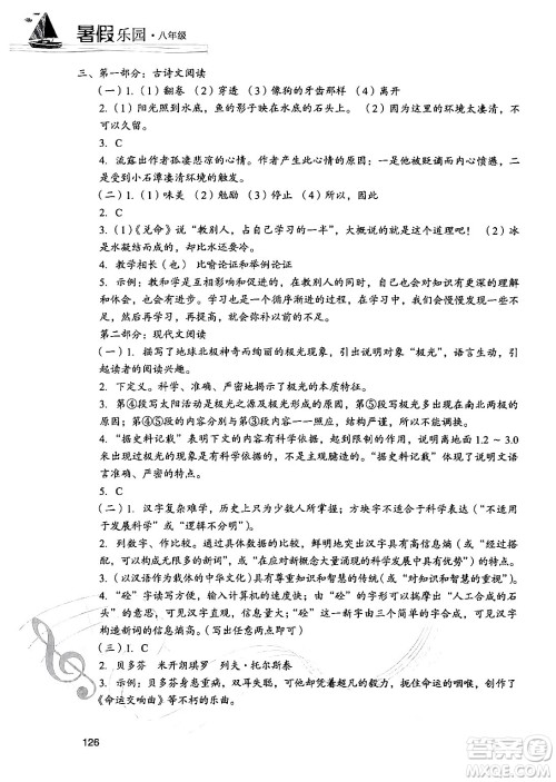 现代教育出版社2024年暑假乐园八年级语文通用版答案