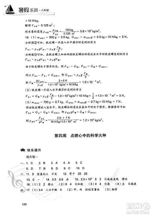 现代教育出版社2024年暑假乐园八年级物理人教版答案