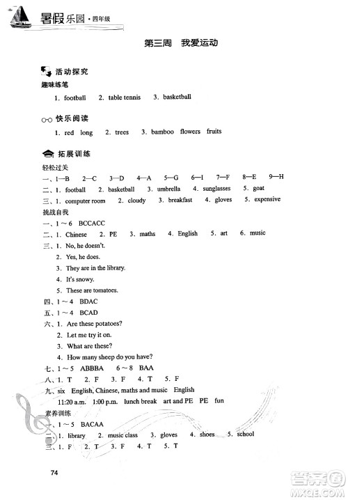 现代教育出版社2024年暑假乐园四年级英语通用版答案